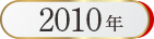 ベストお取り寄せ大賞2012
