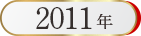 ベストお取り寄せ大賞2011