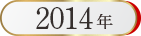 ベストお取り寄せ大賞2014