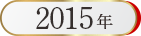 ベストお取り寄せ大賞2015