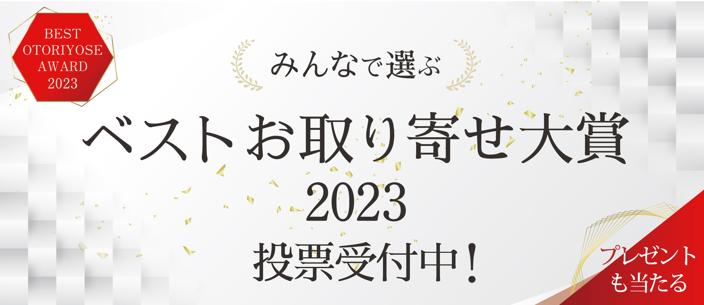 みんなで選ぶベストお取り寄せ大賞2023 受賞商品大発表！