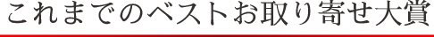 これまでのベストお取り寄せ大賞