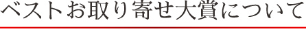 ベストお取り寄せ大賞について