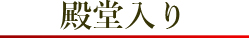 殿堂入り