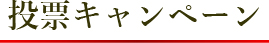 投票キャンペーン