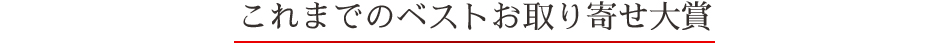 ベストお取り寄せ大賞2023　これまでのベストお取り寄せ大賞