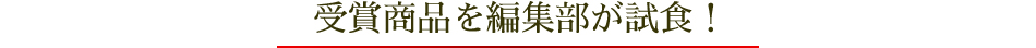 ベストお取り寄せ大賞2023　受賞商品を編集長が実食