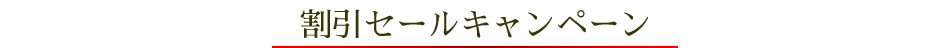 ベストお取り寄せ大賞2023　割引セールキャンペーン