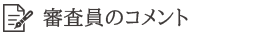 審査員のおすすめコメント