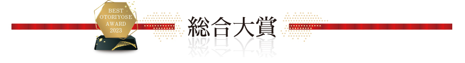 ベストお取り寄せ大賞2023　総合大賞