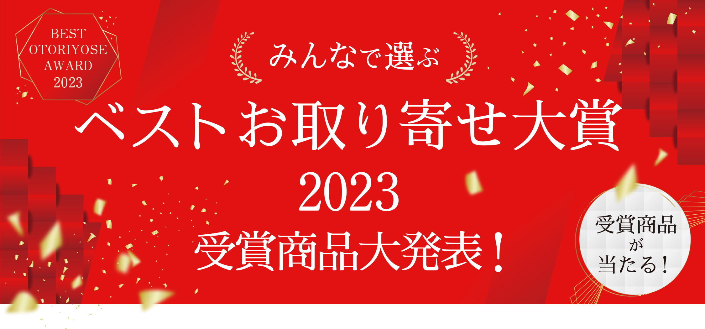 みんなで選ぶベストお取り寄せ大賞2023 受賞商品大発表！