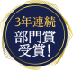 ベストお取り寄せ大賞3年連続部門賞受賞