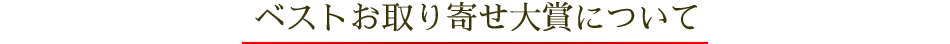 ベストお取り寄せ大賞について