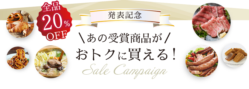 ベストお取り寄せ大賞2023　割引セールキャンペーン