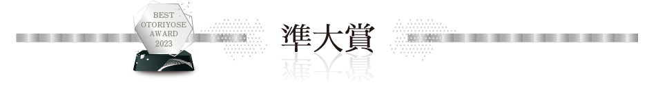 ベストお取り寄せ大賞2023　準大賞