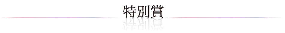 ベストお取り寄せ大賞2023　特別賞