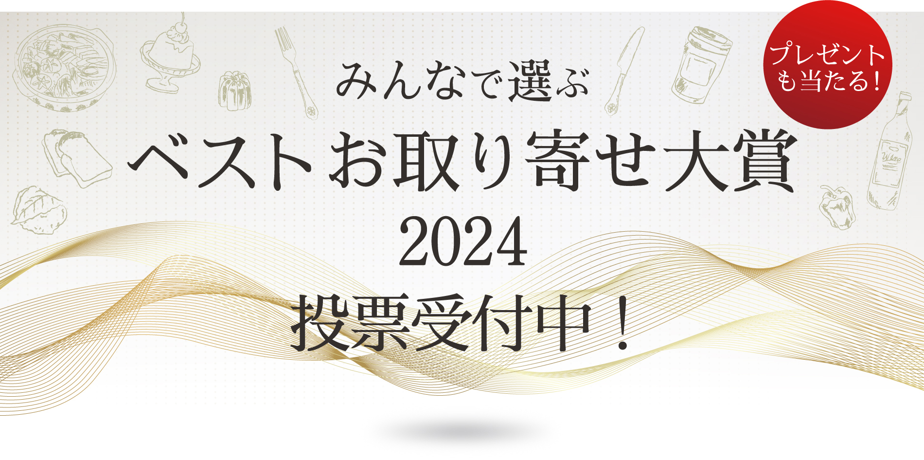 みんなで選ぶベストお取り寄せ大賞2022 受賞商品大発表！