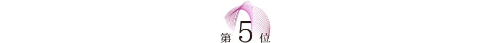 ベストお取り寄せ大賞2024　第5位