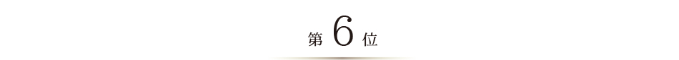 ベストお取り寄せ大賞2024　第6位