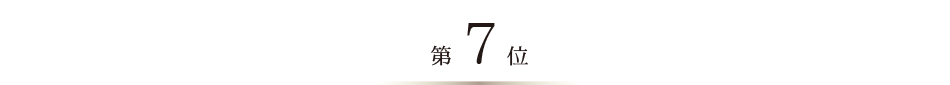 ベストお取り寄せ大賞2024　第7位
