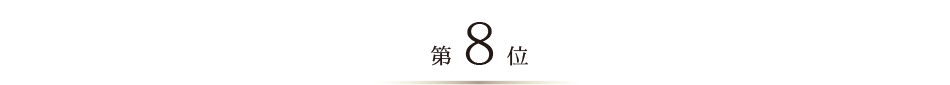 ベストお取り寄せ大賞2024　第8位