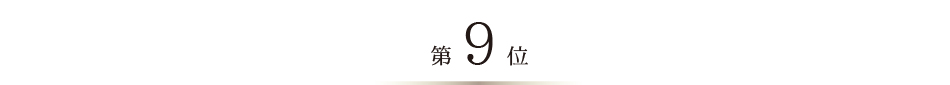 ベストお取り寄せ大賞2024　第9位
