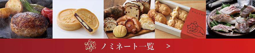 ベストお取り寄せ大賞ノミネート商品一覧