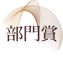 ベストお取り寄せ大賞2024　部門賞