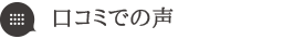 口コミでのおすすめコメント