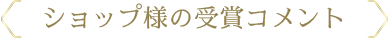 ショップ様の受賞コメント