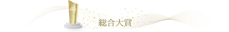ベストお取り寄せ大賞2024　総合大賞