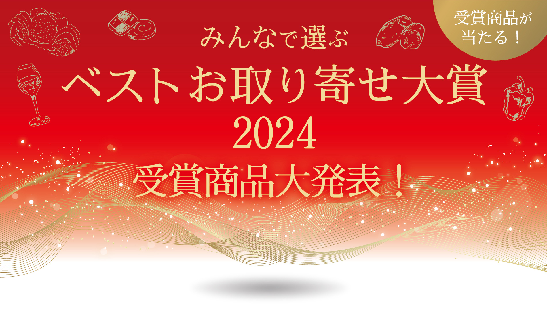 みんなで選ぶベストお取り寄せ大賞2024 受賞商品大発表！