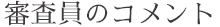 審査員のコメント