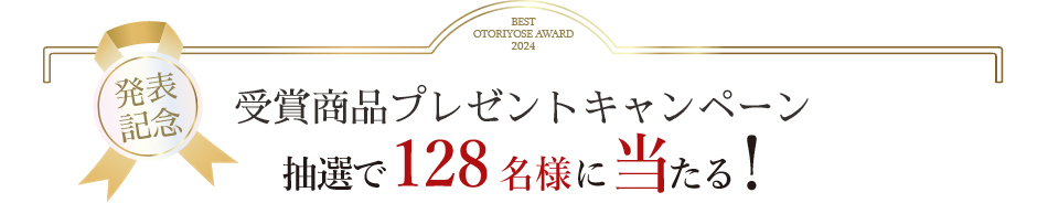 ベストお取り寄せ大賞2024　受賞商品プレゼントキャンペーン 抽選で135名様に当たる！