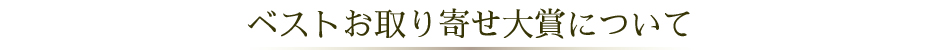 ベストお取り寄せ大賞について