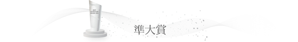 ベストお取り寄せ大賞2024　準大賞