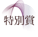 ベストお取り寄せ大賞2024　特別賞