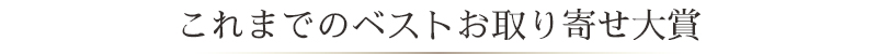 これまでのベストお取り寄せ大賞