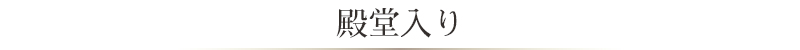 殿堂入り