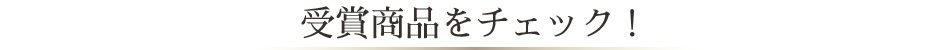 受賞商品をチェック！