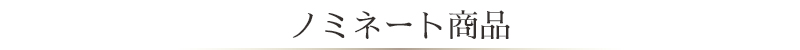ノミネート商品