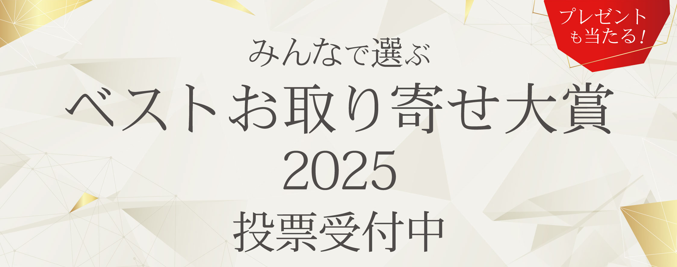みんなで選ぶベストお取り寄せ大賞2025 投票受付中！