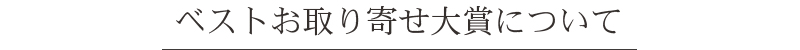 ベストお取り寄せ大賞について