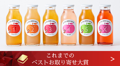 これまでのベストお取り寄せ大賞