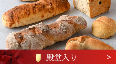 ベストお取り寄せ大賞殿堂入り