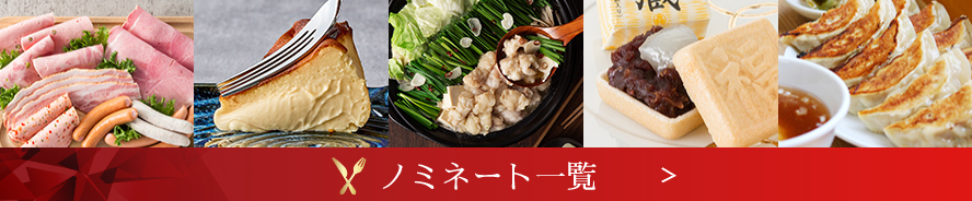 ベストお取り寄せ大賞ノミネート商品一覧