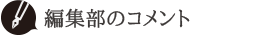 編集部のコメント
