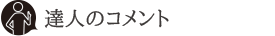達人のコメント