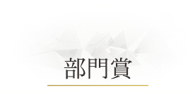 ベストお取り寄せ大賞2025　部門賞
