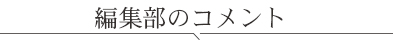 編集部のコメント
